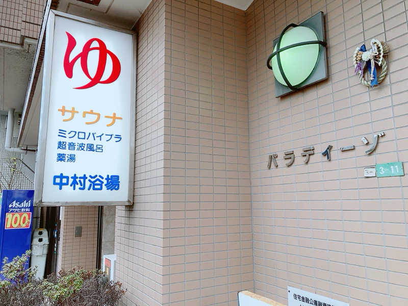 ヨネ（ヨネロッキー）さんの中村浴場のサ活写真