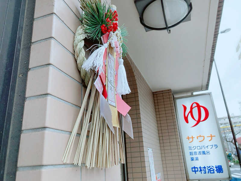 ヨネ（ヨネロッキー）さんの中村浴場のサ活写真