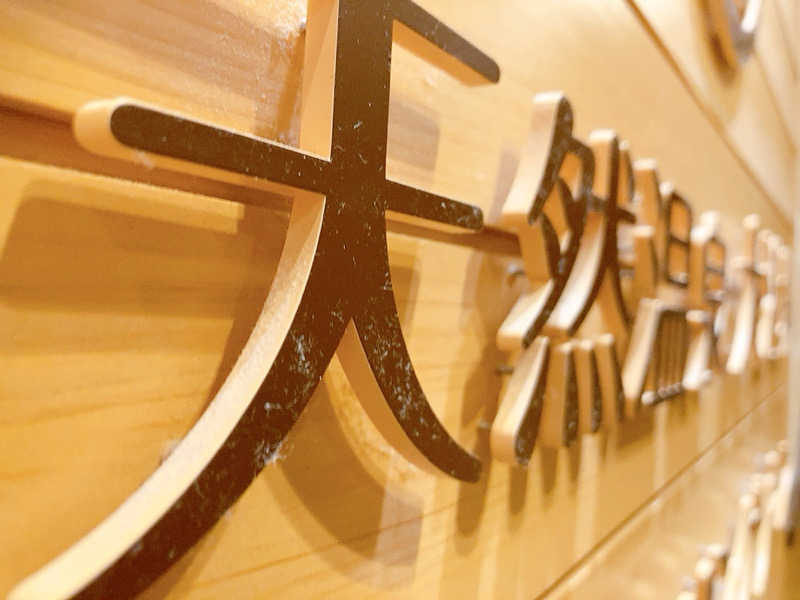 ヨネ（ヨネロッキー）さんの天然温泉アーバンクア SPA & LIVINGのサ活写真