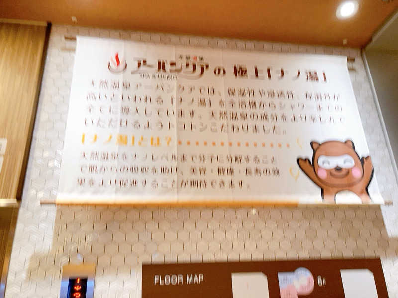 ヨネ（ヨネロッキー）さんの天然温泉アーバンクア SPA & LIVINGのサ活写真