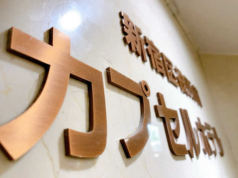 ヨネ（ヨネロッキー）さんの新宿区役所前カプセルホテルのサ活写真