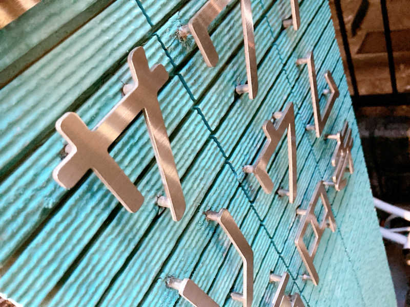 ヨネ（ヨネロッキー）さんのサウナリウム高円寺のサ活写真