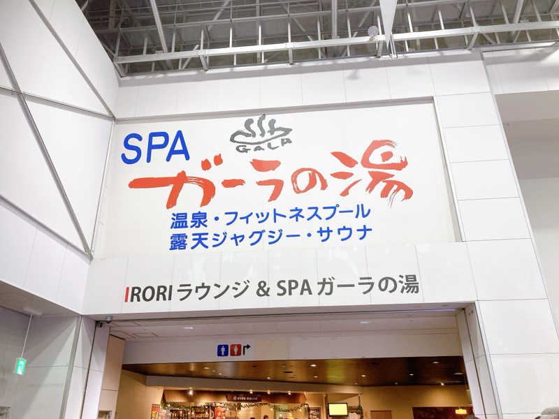 ヨネ（ヨネロッキー）さんのSPAガーラの湯のサ活写真