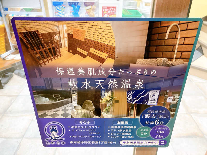 ヨネ（ヨネロッキー）さんの天然温泉 たからゆ -中野若宮温泉-のサ活写真