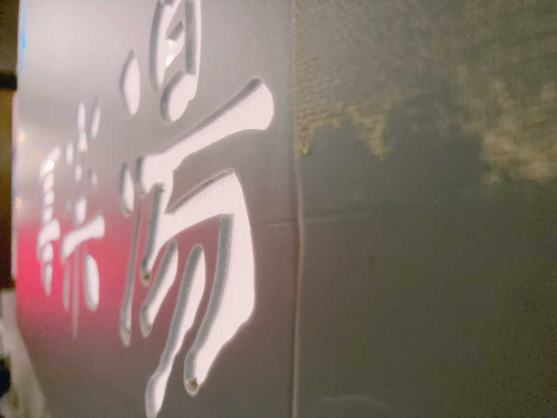 ヨネ（ヨネロッキー）さんの喜楽湯のサ活写真