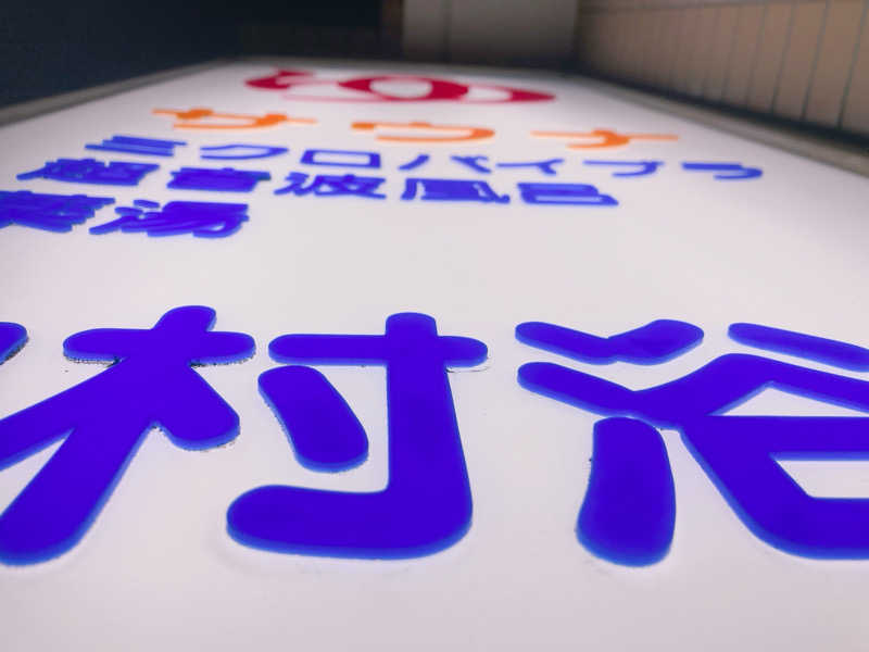 ヨネ（ヨネロッキー）さんの中村浴場のサ活写真