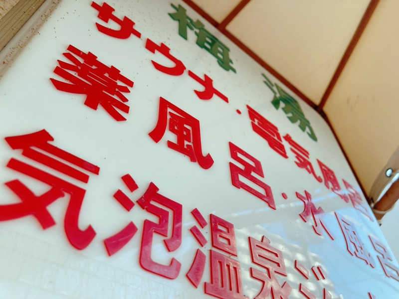ヨネ（ヨネロッキー）さんのサウナの梅湯のサ活写真