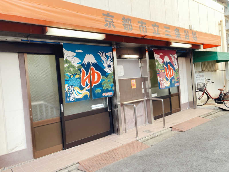 ヨネ（ヨネロッキー）さんの京都市立三条浴場のサ活写真