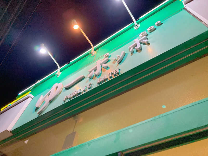 ヨネ（ヨネロッキー）さんのゆ～ポッポのサ活写真