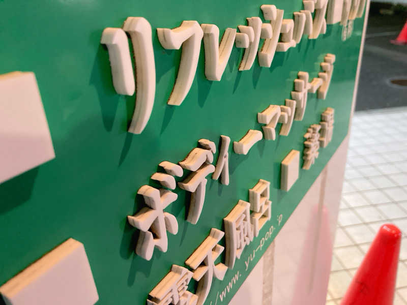 ヨネ（ヨネロッキー）さんのゆ～ポッポのサ活写真