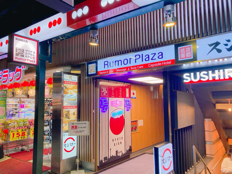 ヨネ（ヨネロッキー）さんのサウナ&カプセルホテル ルーマプラザのサ活写真