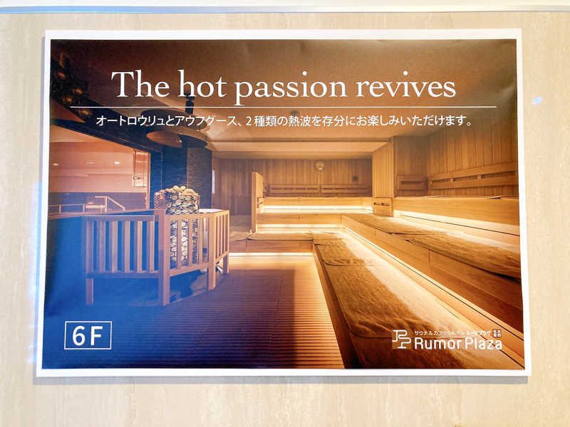 ヨネ（ヨネロッキー）さんのサウナ&カプセルホテル ルーマプラザのサ活写真