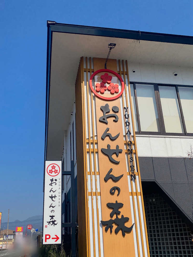 あぴさんのおんせんの森 (旧 温泉の森)のサ活写真