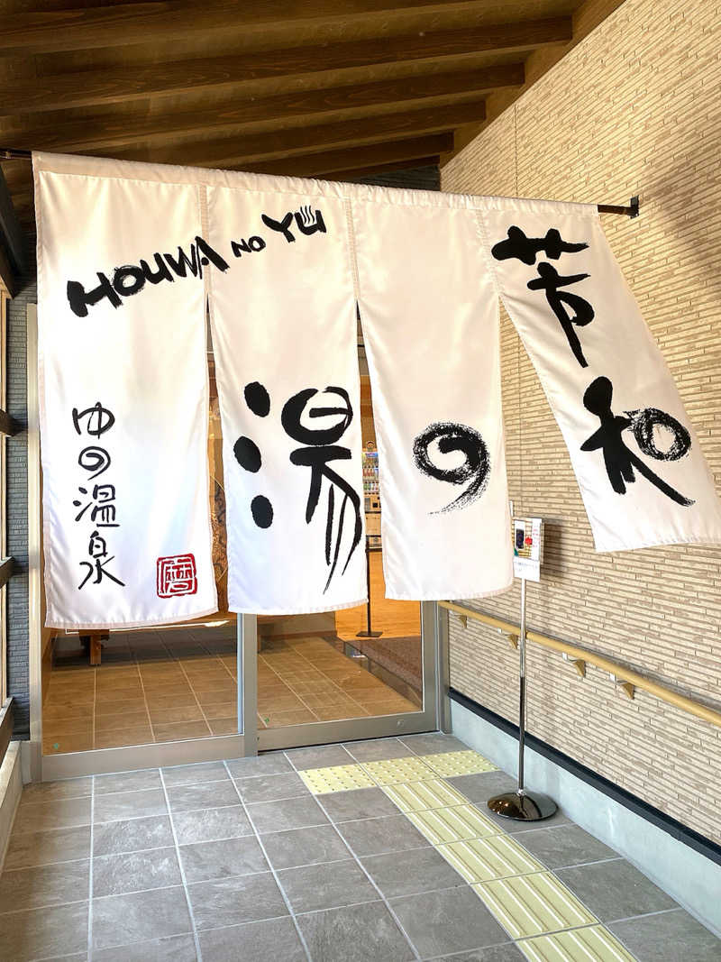 あぴさんのゆの温泉 芳山園 芳和の湯のサ活写真