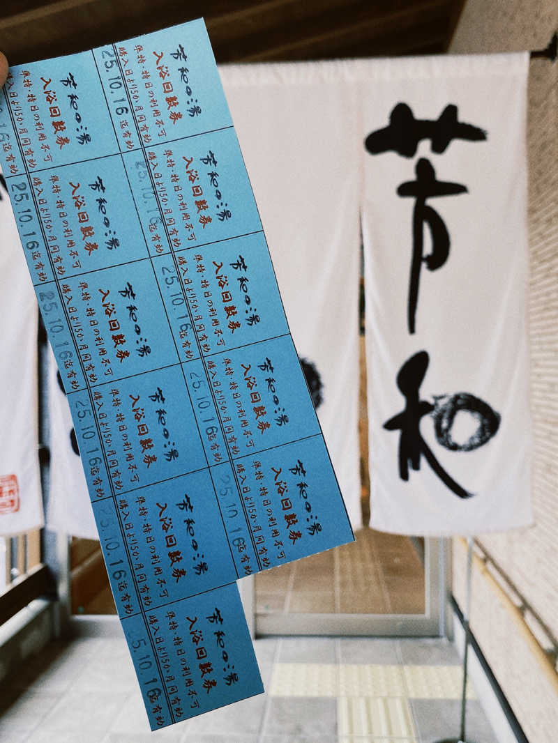 あぴさんのゆの温泉 芳山園 芳和の湯のサ活写真