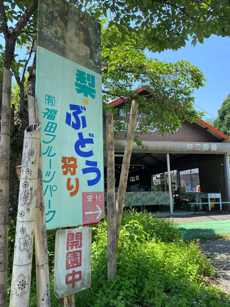 あぴさんの福田フルーツパークのサ活写真