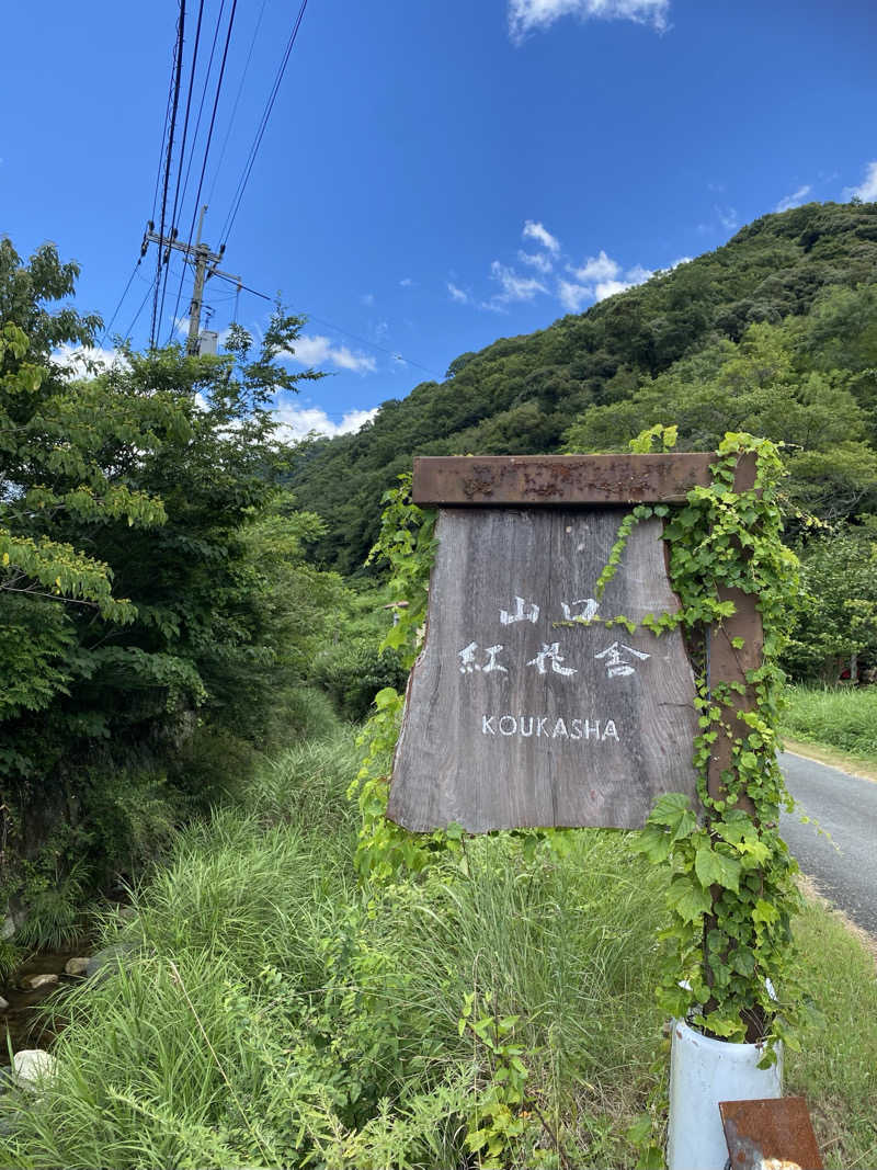 あぴさんの紅花舎 koukashaのサ活写真