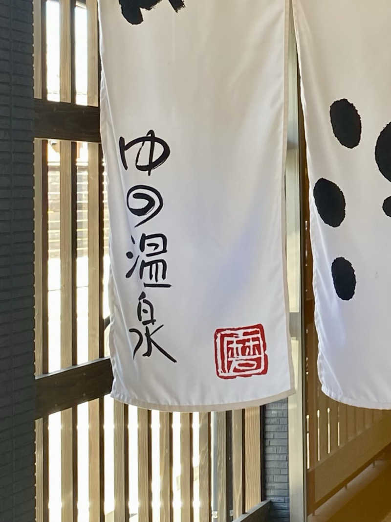 あぴさんの湯野温泉 芳山園 芳和の湯のサ活写真