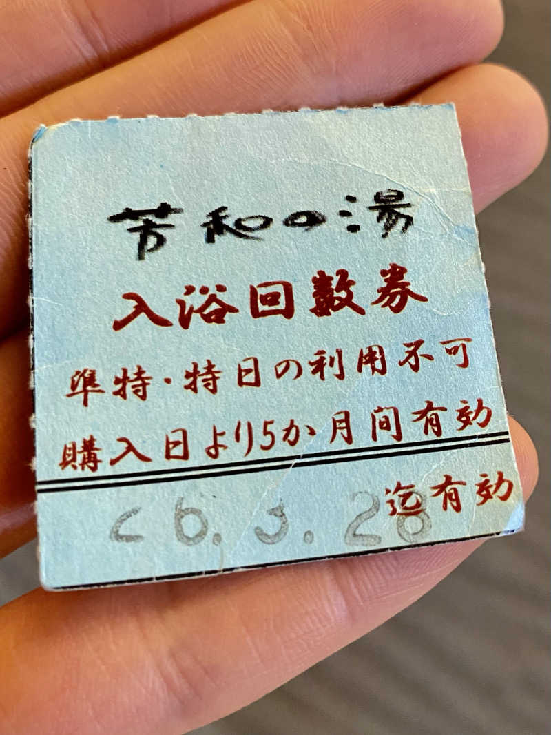 あぴさんの湯野温泉 芳山園 芳和の湯のサ活写真