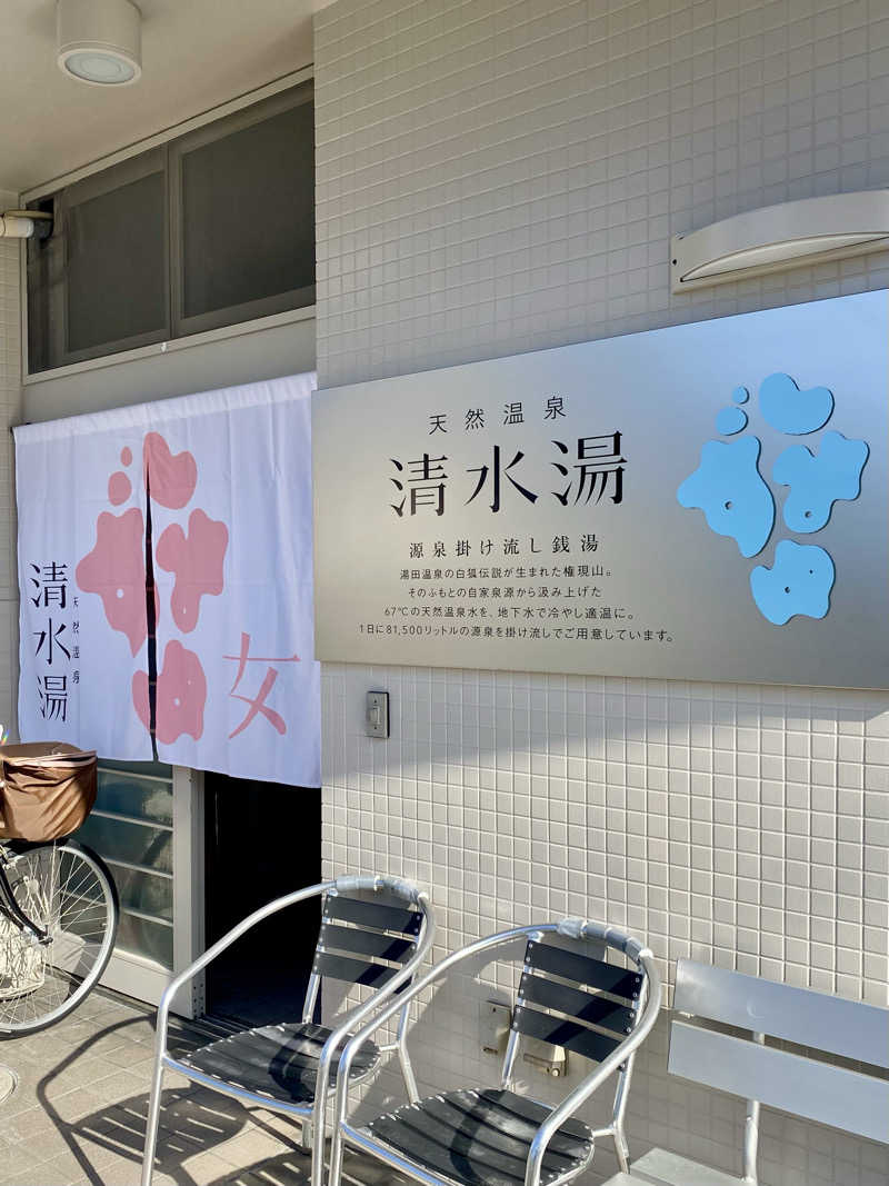 あぴさんの天然温泉 清水湯のサ活写真