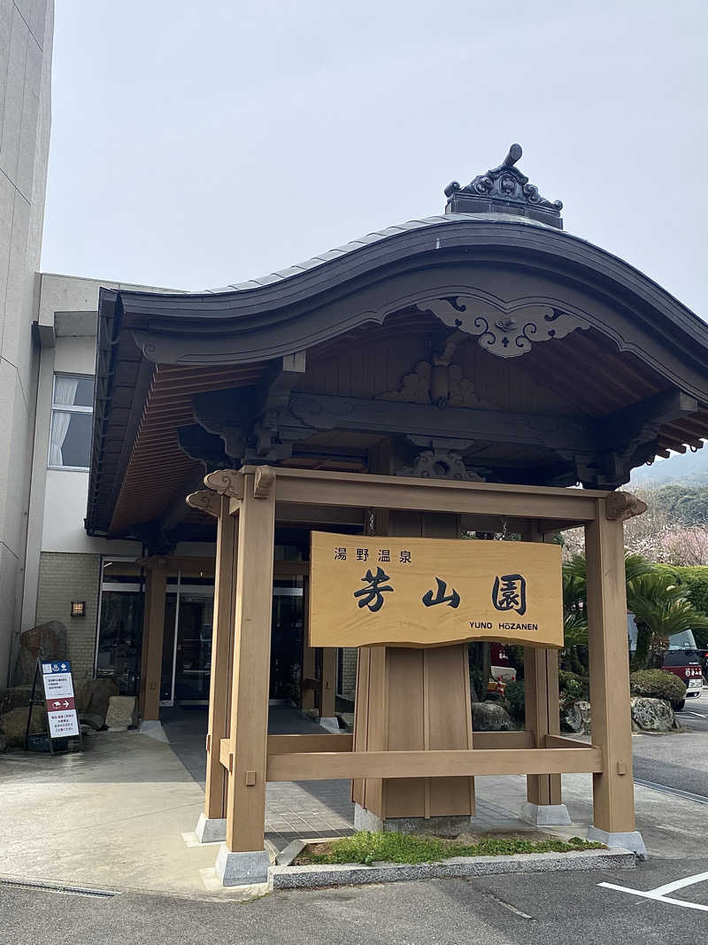 あぴさんの湯野温泉 芳山園 芳和の湯のサ活写真