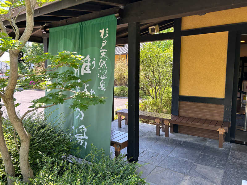 セロトニンさんの杉戸天然温泉 雅楽の湯のサ活写真