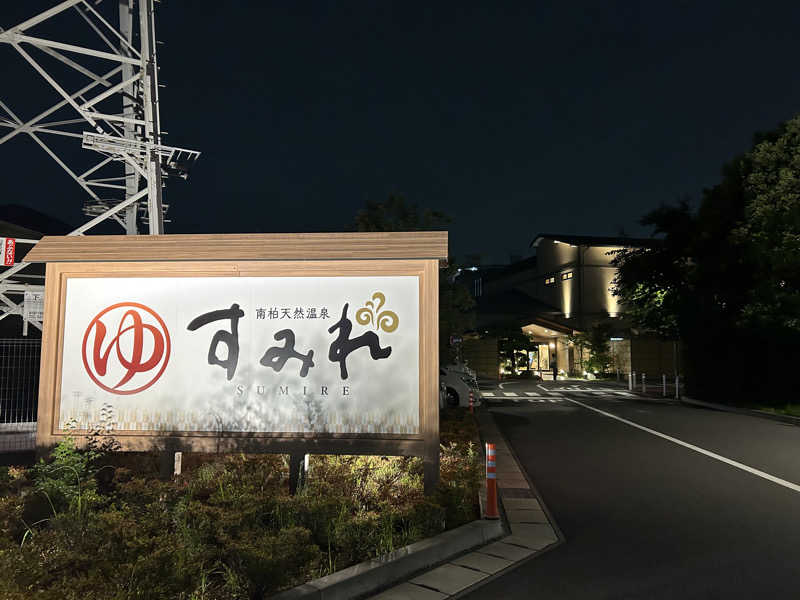 セロトニンさんの南柏天然温泉すみれのサ活写真