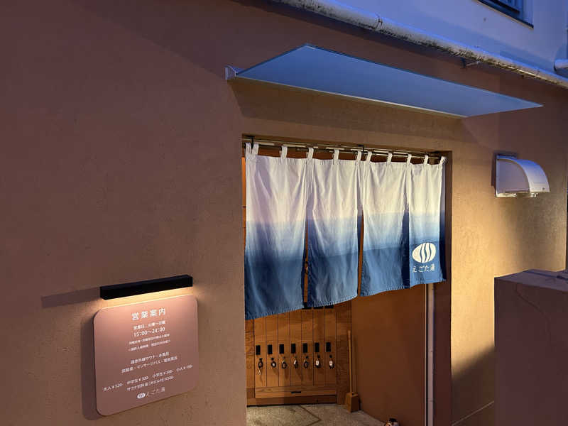 セロトニンさんのえごた湯のサ活写真