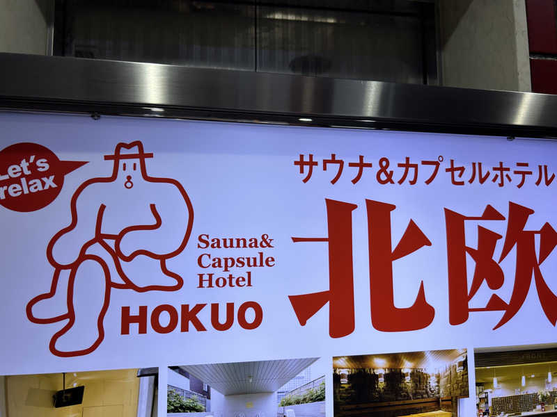 セロトニンさんのサウナ&カプセルホテル 北欧のサ活写真