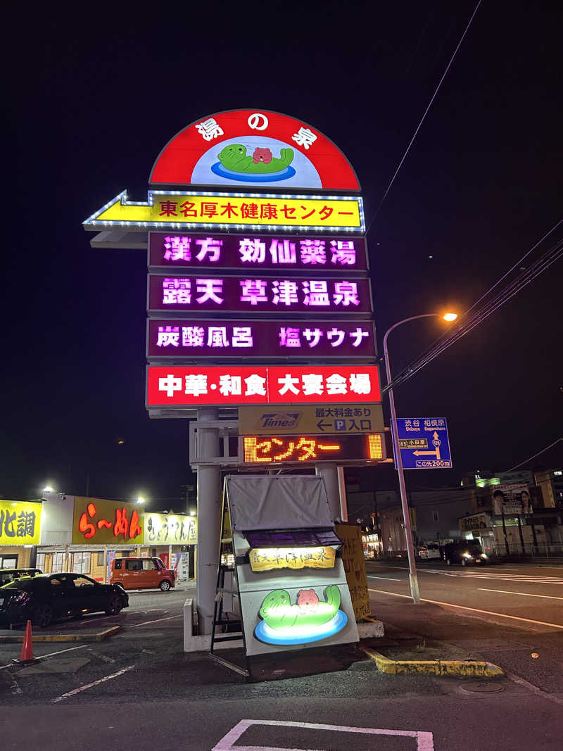 セロトニンさんの湯の泉 東名厚木健康センターのサ活写真