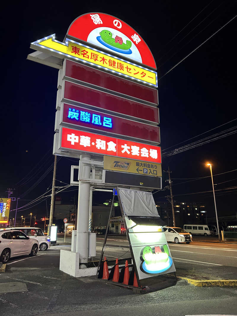 セロトニンさんの湯の泉 東名厚木健康センターのサ活写真