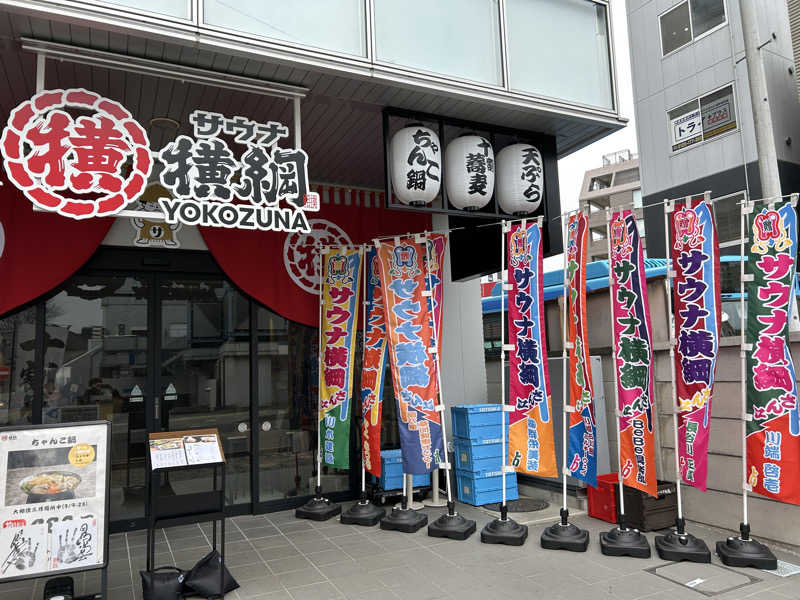 セロトニンさんのサウナ横綱 本川越店のサ活写真