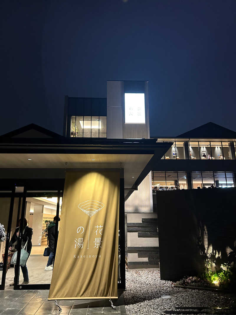 セロトニンさんのよみうりランド眺望温泉 花景の湯のサ活写真