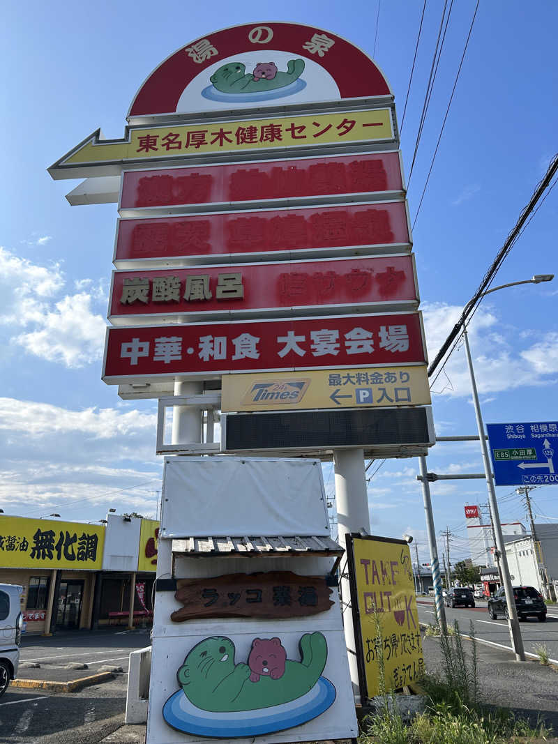セロトニンさんの湯乃泉 東名厚木健康センターのサ活写真