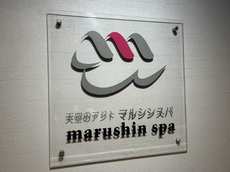 セロトニンさんの天空のアジト マルシンスパのサ活写真