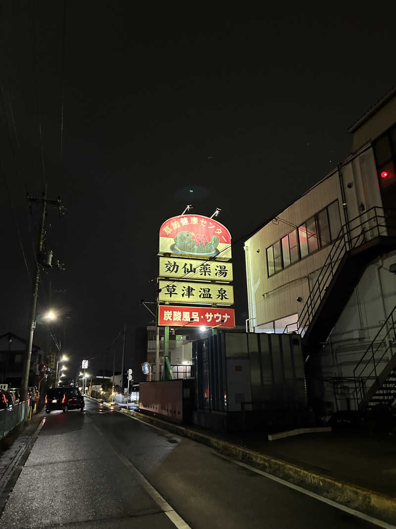 セロトニンさんの湯乃泉 草加健康センターのサ活写真