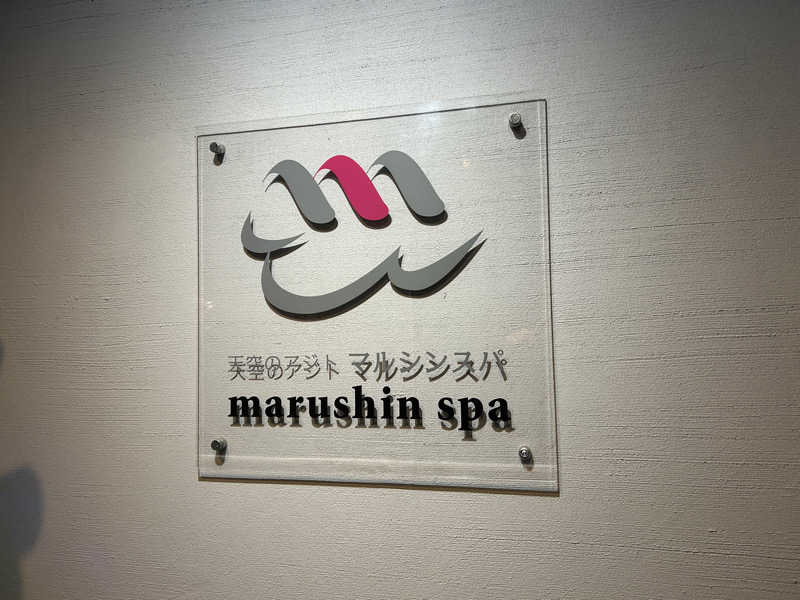 セロトニンさんの天空のアジト マルシンスパのサ活写真