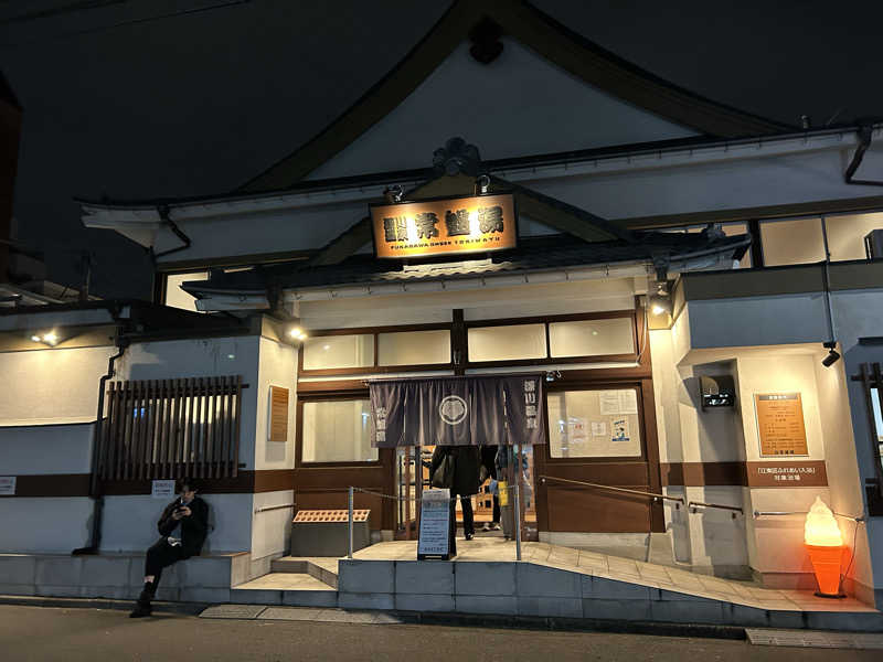 チェリーさんの深川温泉 常盤湯のサ活写真