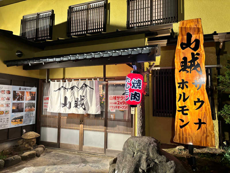 あずまさんの山賊サウナのサ活写真