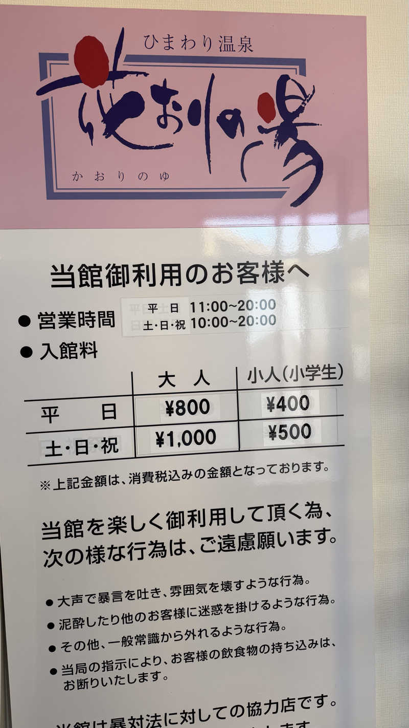 ふうちゃんきちくんさんさんのひまわり温泉 花おりの湯のサ活写真