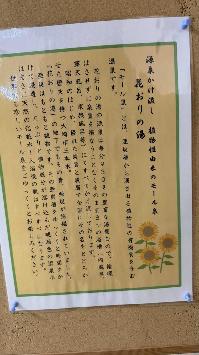ふうちゃんきちくんさんさんのひまわり温泉 花おりの湯のサ活写真