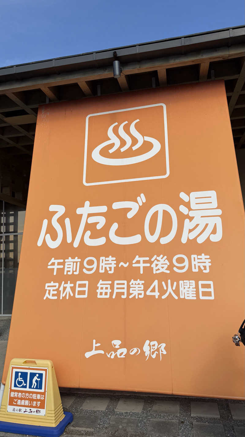 ふうちゃんきちくんさんさんの道の駅 上品の郷 (ふたごの湯)のサ活写真