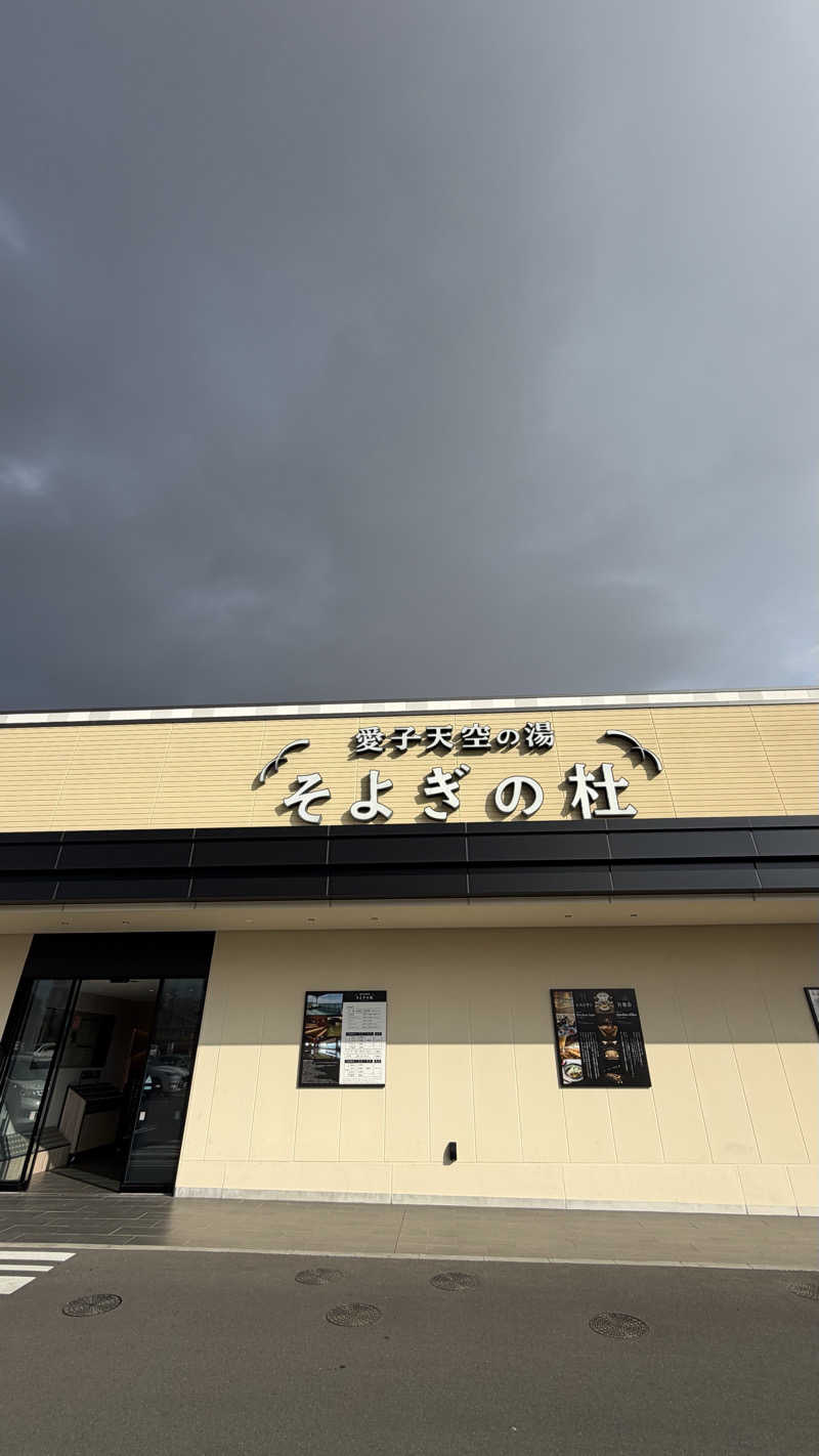 ふうちゃんきちくんさんさんの愛子天空の湯 そよぎの杜のサ活写真