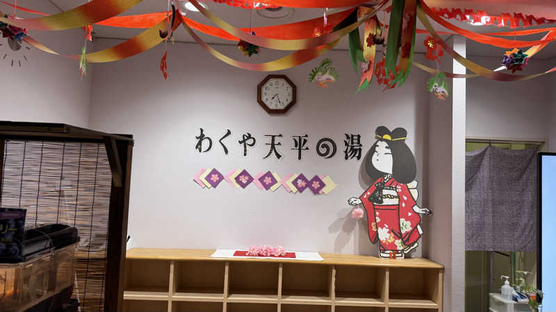 ふうちゃんきちくんさんさんのわくや天平の湯のサ活写真