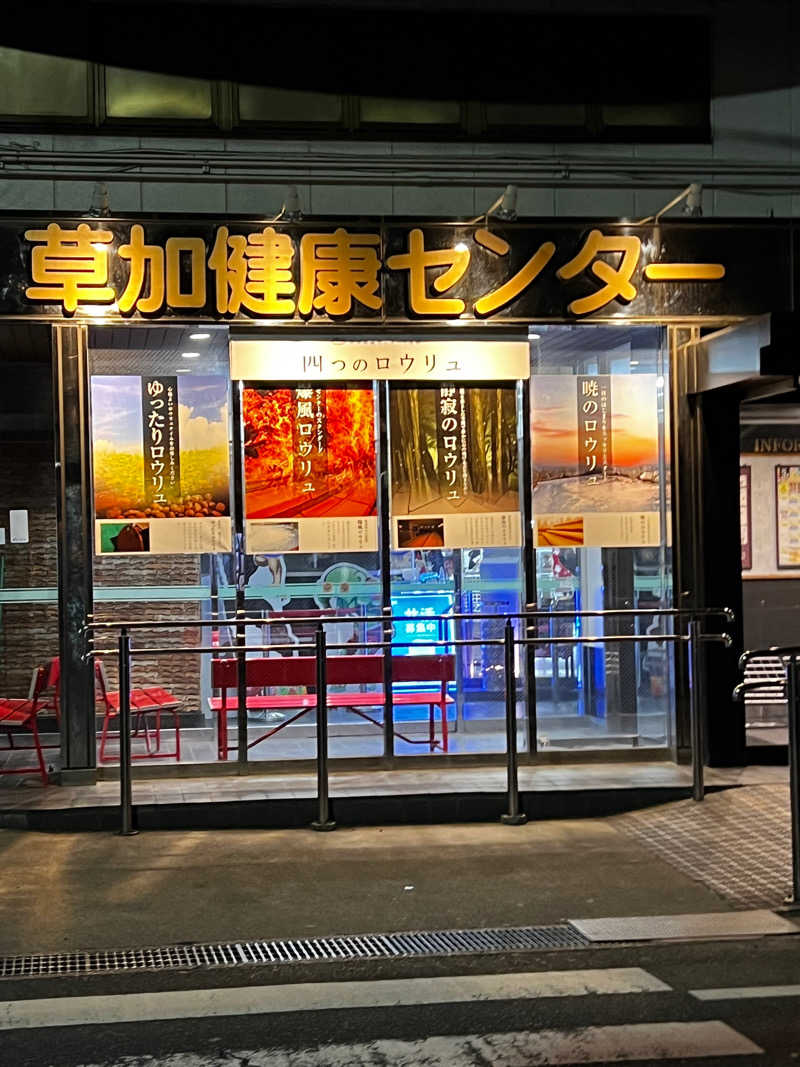 ryo the 37 Walkerさんの湯乃泉 草加健康センターのサ活写真