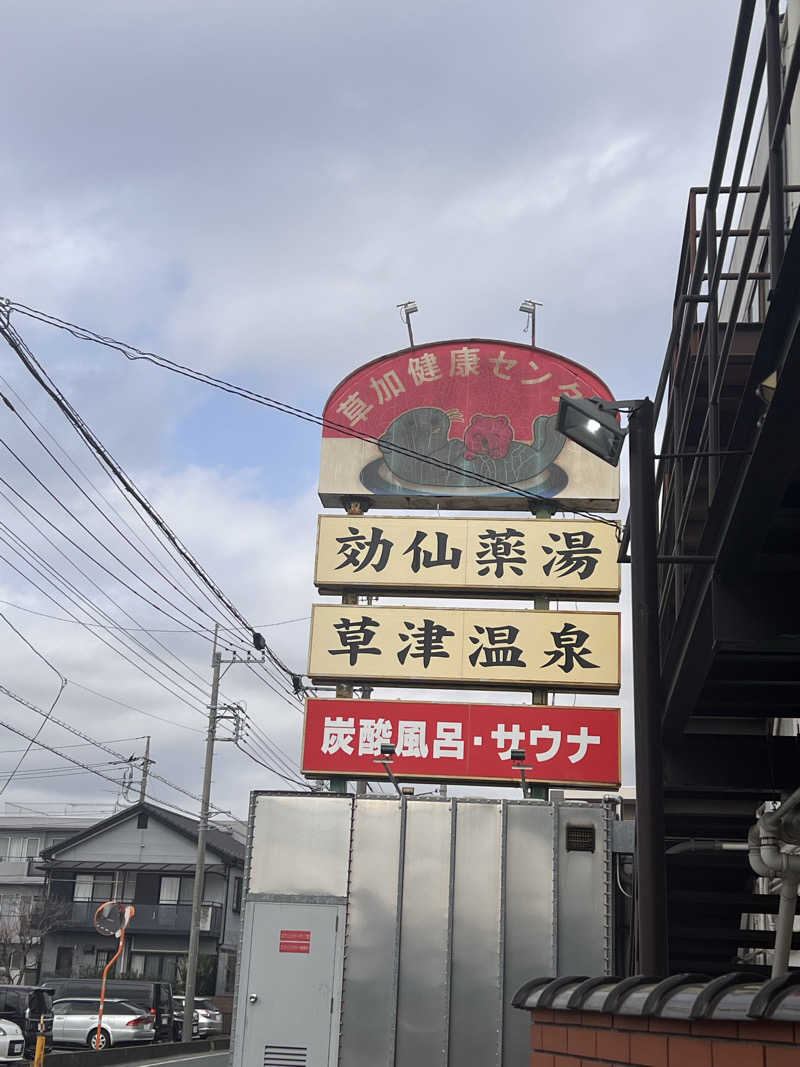 ryo the 37 Walkerさんの湯乃泉 草加健康センターのサ活写真