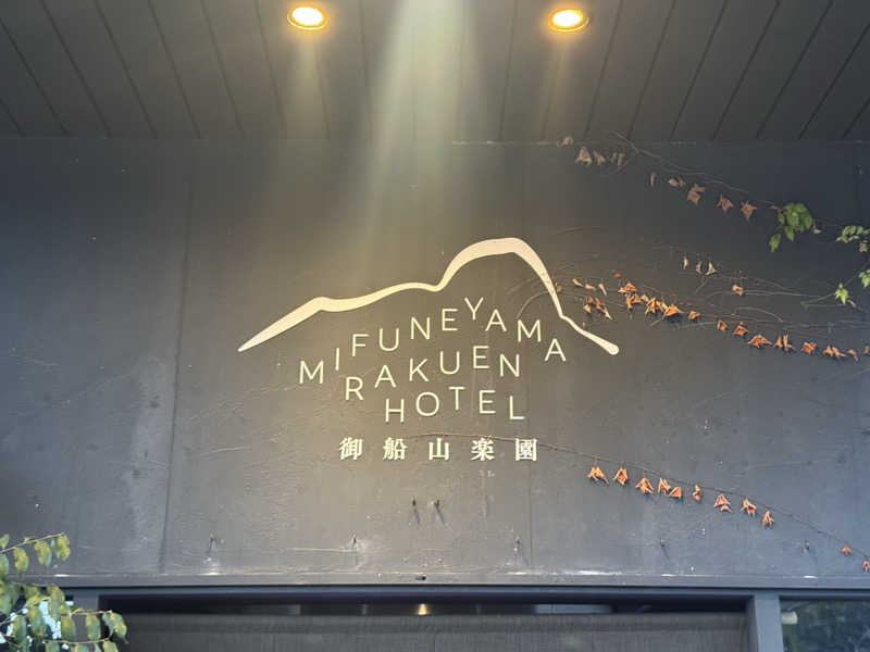 ラーメン大好きさんの御船山楽園ホテル  らかんの湯のサ活写真