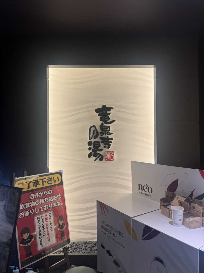 ラーメン大好きさんの竜泉寺の湯 草加谷塚店のサ活写真