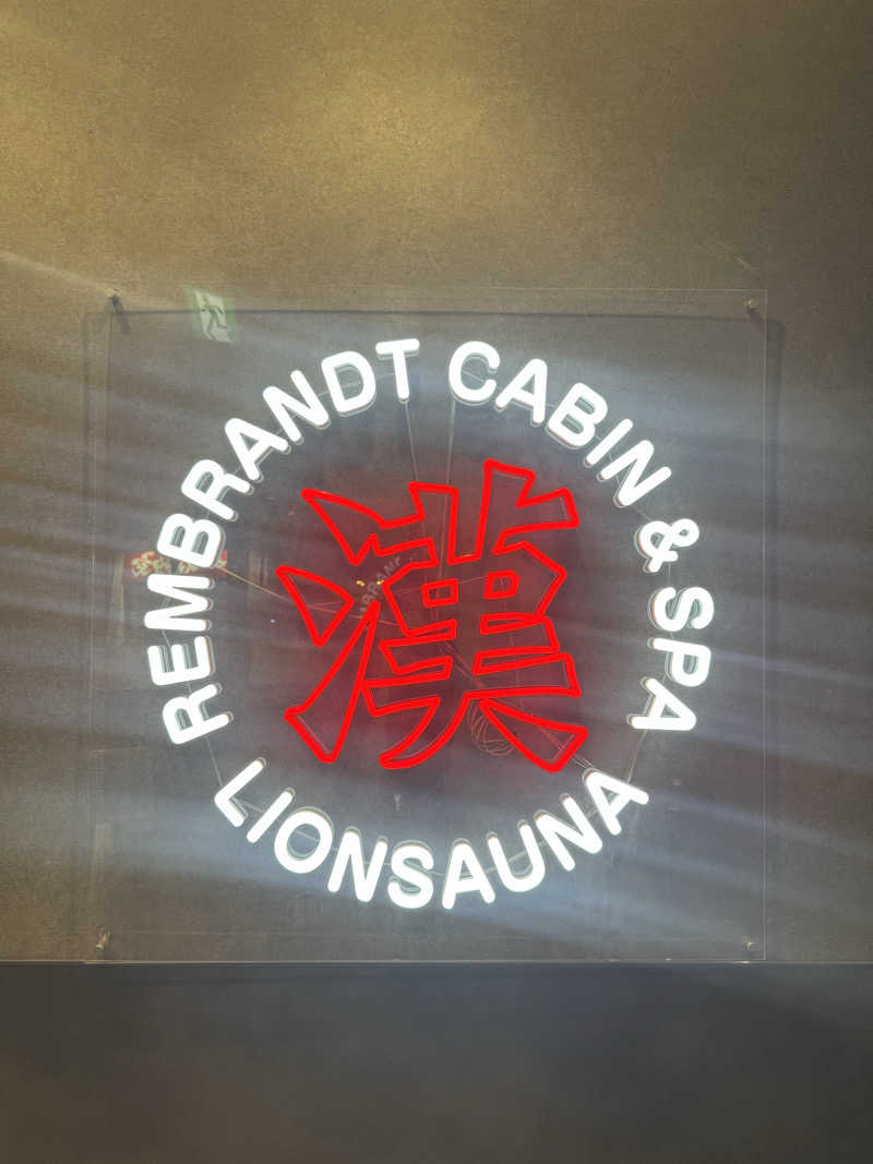 ラーメン大好きさんのライオンサウナ新橋 (レンブラントキャビン&スパ新橋内)のサ活写真