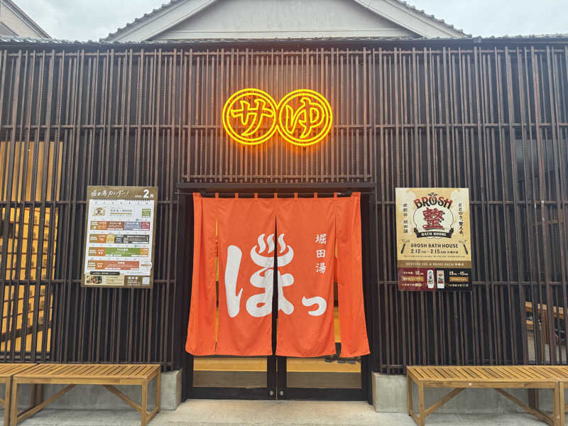 ラーメン大好きさんの堀田湯のサ活写真